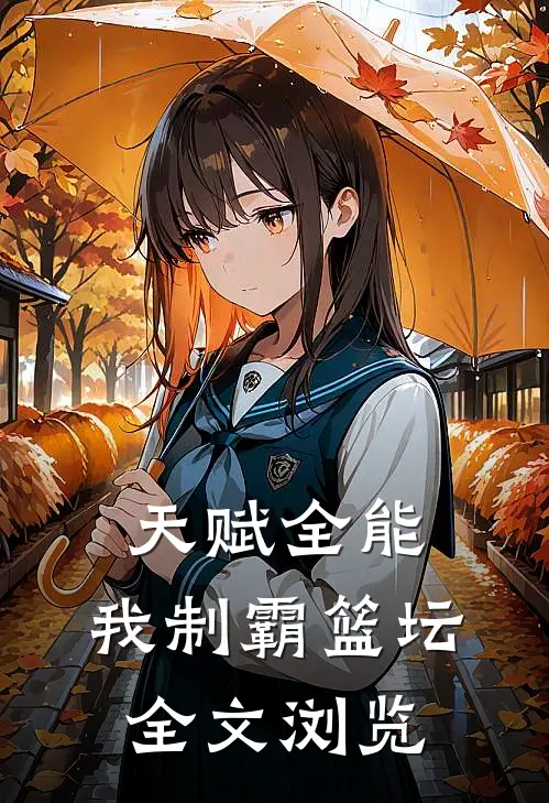 天赋全能：我制霸篮坛全文浏览