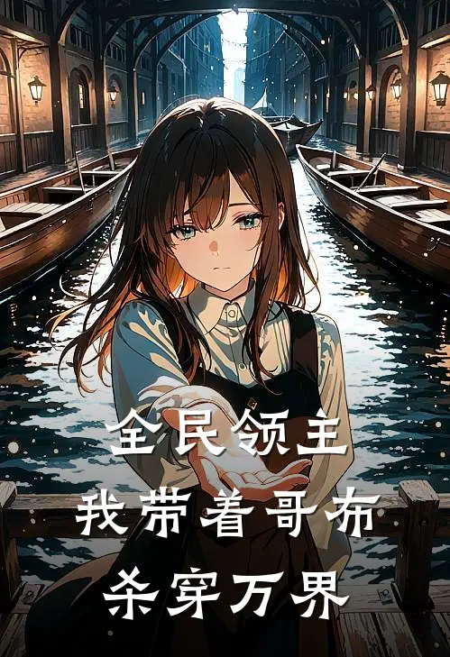 全民领主：我带着哥布杀穿万界