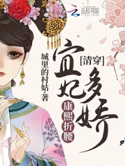 新书【完整版】小说胡玉珠康熙-清穿：宜妃多娇，康熙折腰免费在线分享