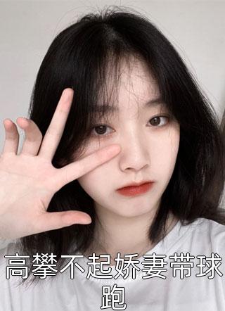 私藏读物《一骗成瘾：向先生追妻火葬场》林宣瑜何杳杳精彩小说欣赏_（林宣瑜何杳杳）最新章节在线阅读