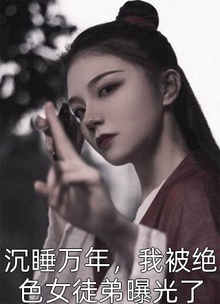 御兽：我有一个简化系统全文免费阅读无弹窗大结局_御兽：我有一个简化系统（易天易颖）小说免费阅读大结局