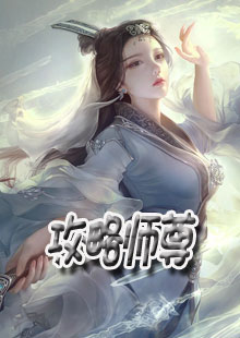 攻略师尊