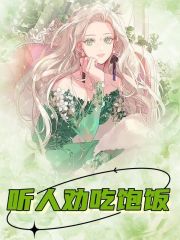 听人劝吃饱饭全文免费阅读无弹窗大结局_听人劝吃饱饭（林若妍魏煦）小说免费阅读大结局