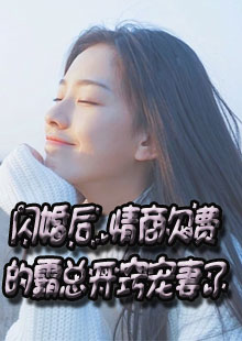 闪婚后，情商欠费的霸总开窍宠妻了