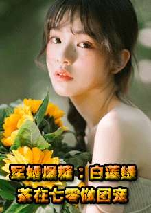 军婚爆糖：白莲绿茶在七零做团宠