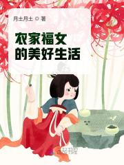 私藏读物《农家福女的美好生活》叶青雨徐靖南全文在线阅读_(叶青雨徐靖南)最新章节免费阅读