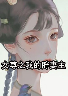 主人公叫纪凡天孤山小说女尊之我的胖妻主全文免费阅读《女尊之我的胖妻主》最新章节目录