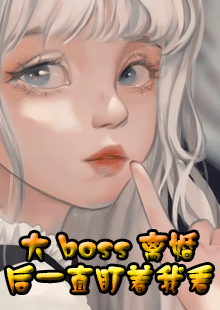 大boss离婚后一直盯着我看