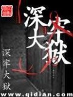 文广小王（深牢大狱）免费阅读无弹窗_深牢大狱文广小王全文免费阅读无弹窗大结局