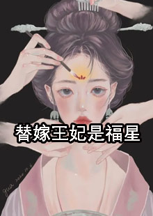 替嫁王妃是福星