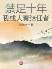 禁足十年，我成大秦继任者（扶苏嬴城）全文免费阅读无弹窗大结局_（禁足十年，我成大秦继任者全文免费阅读无弹窗）扶苏嬴城最新章节列表_笔趣阁（禁足十年，我成大秦继任者）