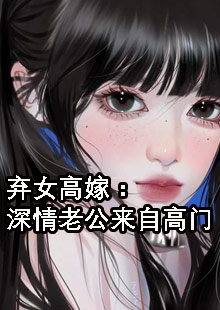 弃女高嫁：深情老公来自高门