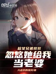 趁女兄弟憨憨，忽悠她给我当老婆全文免费阅读无弹窗大结局_趁女兄弟憨憨，忽悠她给我当老婆（陈凯秦小鱼）小说免费阅读大结局