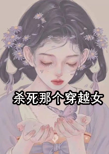 爆款热文《杀死那个穿越女》凌洵卫卿玉今日阅读更新_《杀死那个穿越女》最新章节免费在线阅读