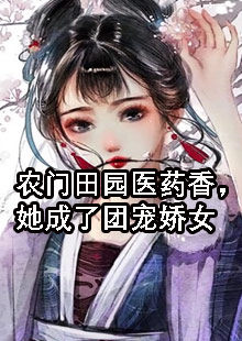 沈明烟沈长柏(农门田园医药香，她成了团宠娇女)最新章节免费在线阅读_农门田园医药香，她成了团宠娇女最新章节免费阅读