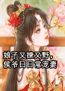 私藏读物《娘子又撩又野，侯爷日日常宠妻》宋如棠沈千月全文在线阅读_(宋如棠沈千月)最新章节免费阅读