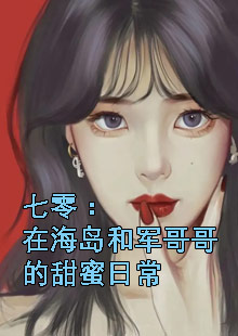 七零：在海岛和军哥哥的甜蜜日常（林夏陆聿修）全文免费阅读无弹窗大结局_七零：在海岛和军哥哥的甜蜜日常最新章节列表