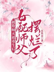 良心推荐(月皎皎洛苍穹)被欺师灭祖重生后女配师父摆烂了免费试读_月皎皎洛苍穹完整版在线阅读