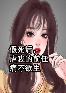 假死后，虐我的前任痛不欲生