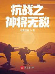 爆款热文(抗战之神将无敌)岳维汉池成峰在线阅读_《抗战之神将无敌》全文在线阅读