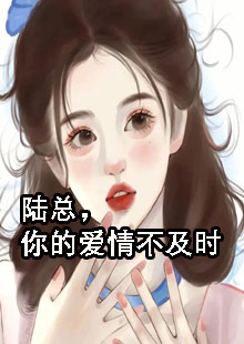 陆总，你的爱情不及时