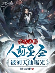 私藏读物《绝代天师：人前显圣被刘天仙曝光》刘一菲林清全文在线阅读_(刘一菲林清)最新章节免费阅读