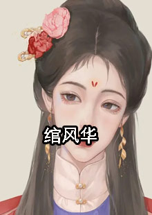 长篇小说卫卿玉崔绾绾《绾风华》免费阅读_(绾风华)完整版在线阅读