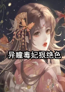 异瞳毒妃狠绝色