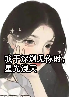 我于深渊见你时，星光漫天