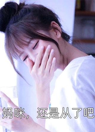 精选热门小说杨大狗阮宁《农家傻女：团宠大佬A爆了》小说推荐_《农家傻女：团宠大佬A爆了》阮宁杨大狗全集免费阅读