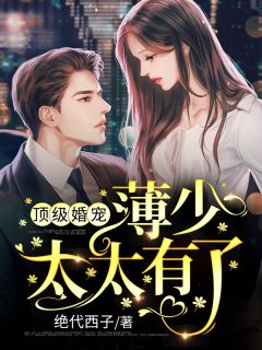 快来阅读热门小说《夭寿：小棉袄咋漏风呢畅销巨作》(柳清雪楚默)_柳清雪楚默）夭寿：小棉袄咋漏风呢畅销巨作全集