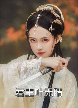 她娇美绝色，入宫后勾了皇帝心魂