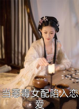 精选小说异世妖孽（洛小希林天）全文免费阅读无弹窗大结局_精选小说异世妖孽林天洛小希最新章节列表