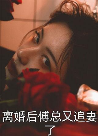 《生崽后：那晚的事瞒不住了全文》厉廷衍江笙dy小说强推_江笙厉廷衍的小说生崽后：那晚的事瞒不住了全文近期热门