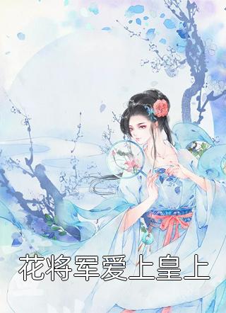 爆款热文姜温婉周云霆（搬空钱财：下乡的娇知青她军婚了全文）今日阅读更新_《搬空钱财：下乡的娇知青她军婚了全文》最新章节在线阅读