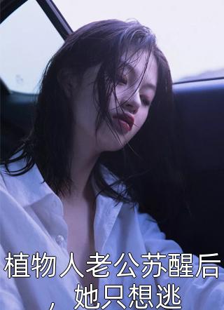 情花蛊：夫人她拒嫁世子