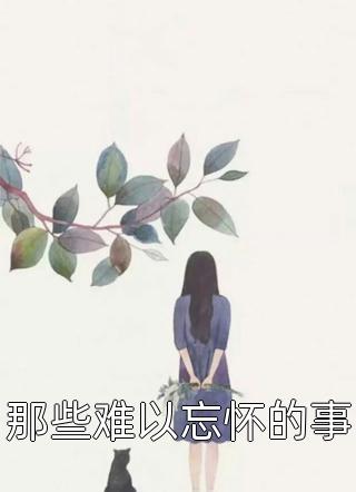 秦浩晴子（全文拒接亲妈的东西，我能拥有百倍返现）经典读物推荐_（秦浩晴子）全文拒接亲妈的东西，我能拥有百倍返现全章节阅读