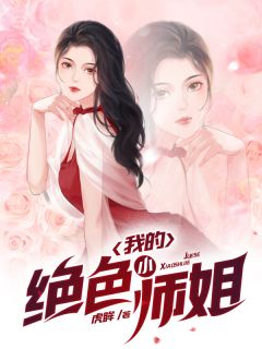 农家小娘子妖孽王爷很难缠 桥曦