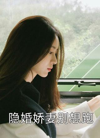 《清冷美人分手后，疯批大佬红了眼贺妄沈清芜》贺妄沈清芜抖音热文_《清冷美人分手后，疯批大佬红了眼贺妄沈清芜》(贺妄沈清芜)全本小说阅读