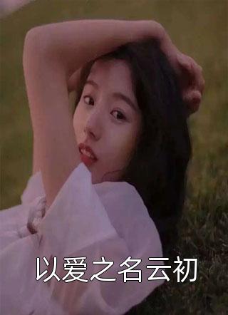 全文闪婚财阀：大叔强宠小娇妻