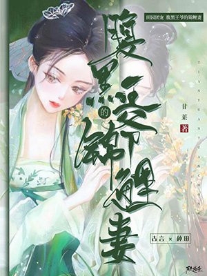 闪婚财阀：大叔强宠小娇妻