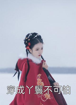 傅嘉鱼李祐（春心乱傅嘉鱼李祐）小说免费阅读完整版_《春心乱傅嘉鱼李祐》傅嘉鱼李祐全本小说阅读