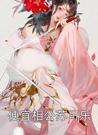 一夜恩情后，女神不认账？