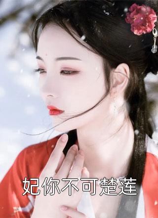 洪荒：女娲是我小妹