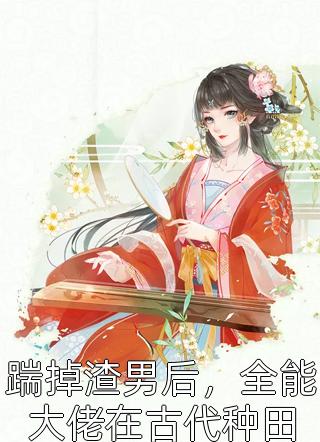 强烈推荐小说合欢宗小师祖快穿后，位面美人倒霉了(海棠冯海棠)抖音热文_《小说合欢宗小师祖快穿后，位面美人倒霉了》全本阅读