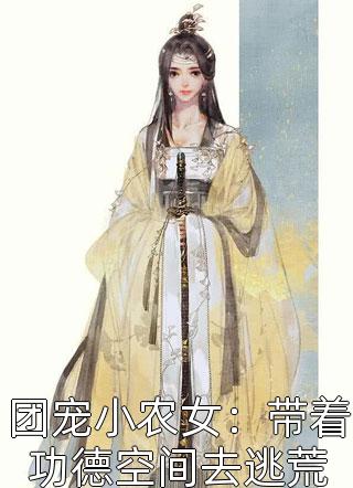 【完整版】优秀文集目标发家致富，却被古代财阀看上了乔锦婼乔一恒精彩阅读_乔锦婼乔一恒小说在线分享