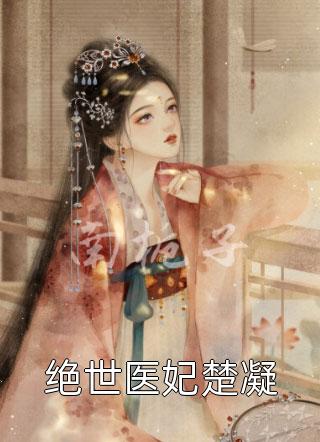 《绑定无敌系统后，躺着也能当武帝》叶青云姬凝霜精彩小说欣赏_《绑定无敌系统后，躺着也能当武帝》(叶青云姬凝霜)全集免费阅读