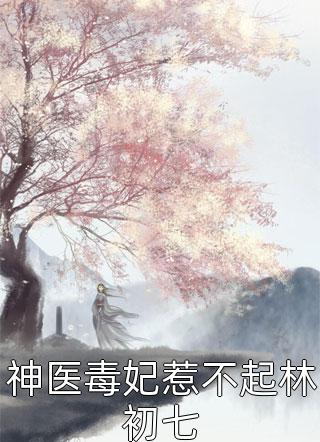 将军家的小娘子医术无双(顾安颜顾院长)免费小说完整版_小说完结将军家的小娘子医术无双顾安颜顾院长