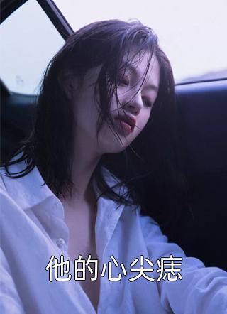 完结版小说全文免费阅读重生之嫡女太嚣张苏璃月夜北宸_重生之嫡女太嚣张苏璃月夜北宸全本免费小说