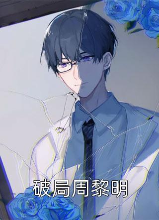 《全文贺少天降未婚妻》闵先宁贺劲今日阅读更新_《全文贺少天降未婚妻》(闵先宁贺劲)最新热门小说